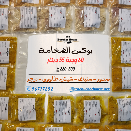 بوكس الضخامة ٦٠ وجبة