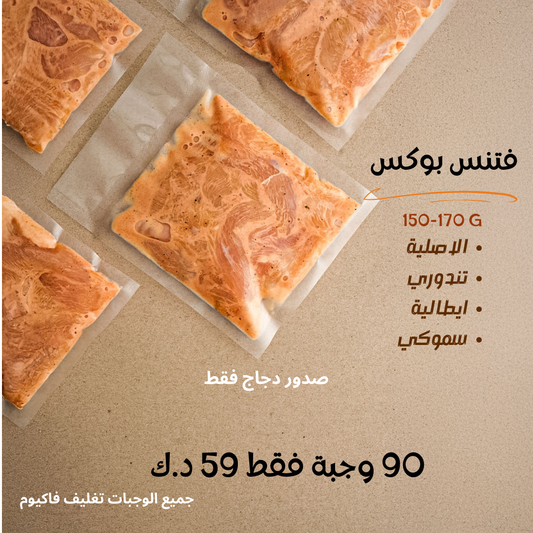 ٩٠ وجبة / ١٥٠-١٧٠ غرام صدور فقط