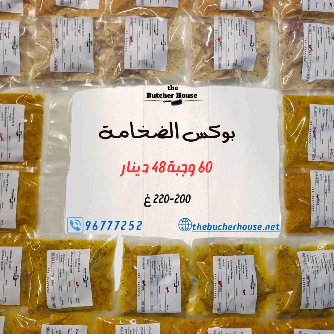 ٦٠ وجبة / ٢٠٠-٢٢٠ غرام صدور فقط