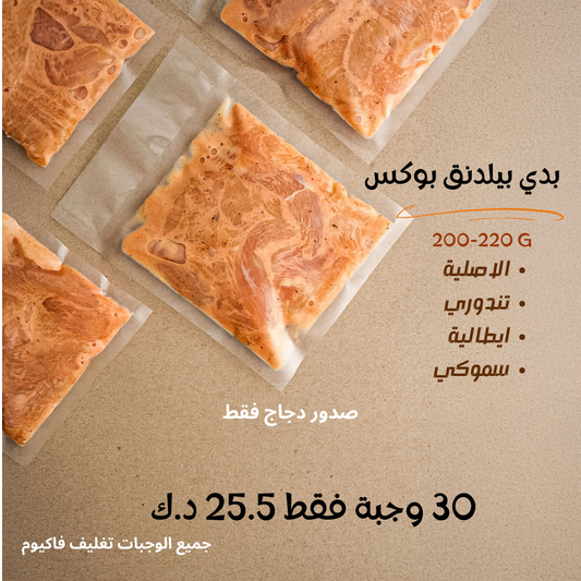 ٣٠ وجبة / ٢٠٠-٢٢٠ غرام صدور فقط